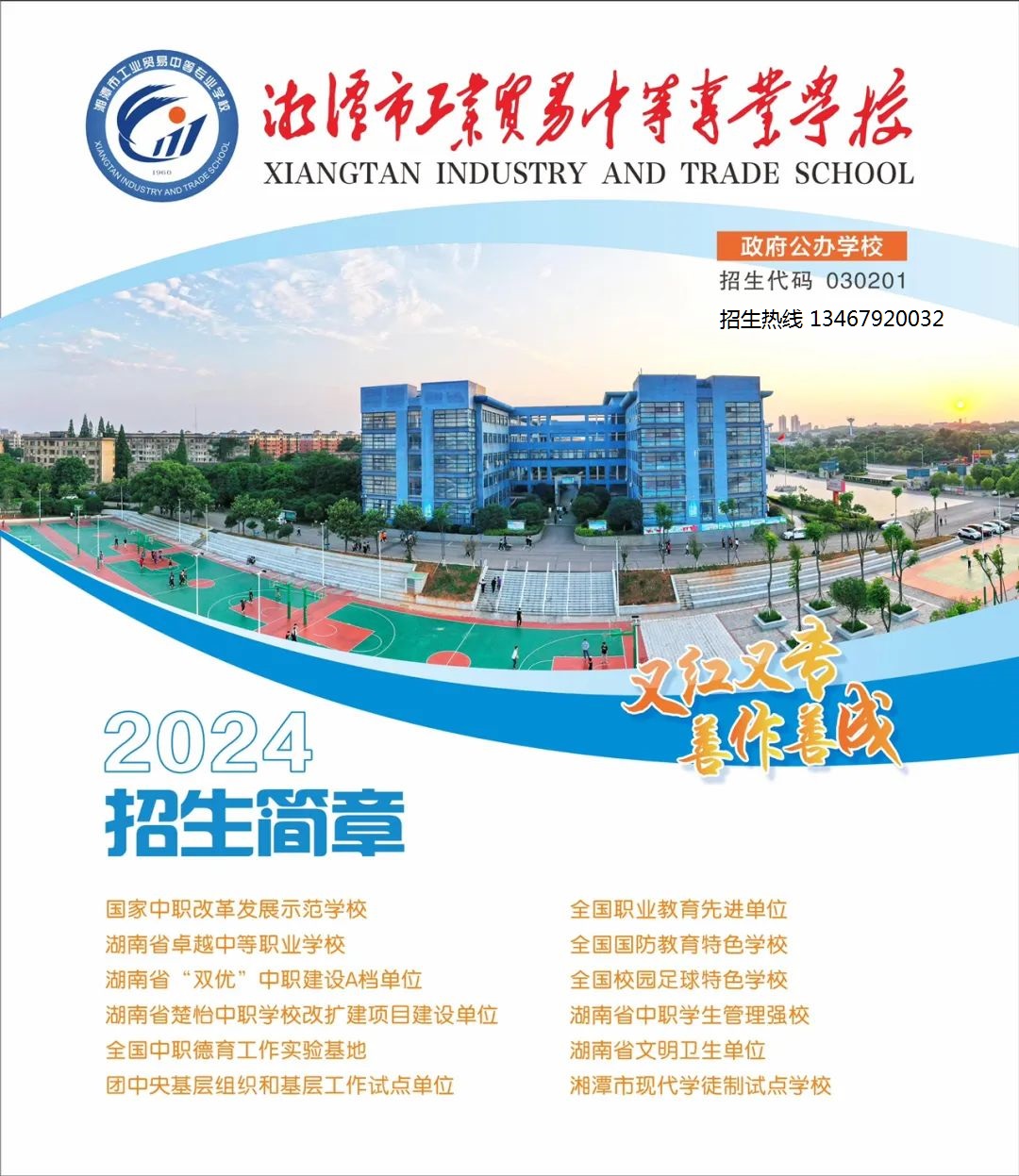 湘潭市工业贸易中等专业学校2024年招生简章
